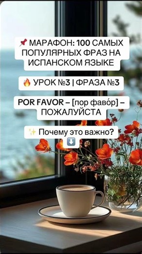 🔥 УРОК №3 | ФРАЗА №3POR FAVOR – [пор фаво́р] – ПОЖАЛУЙСТА #spanish
