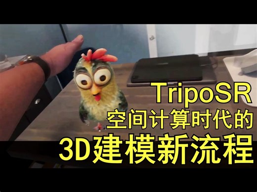 tripoSR空间计算3D建模新流程