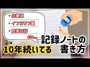 【1型糖尿病】血糖管理ノートの書き方