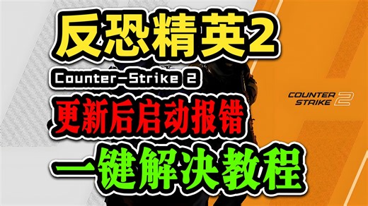 【CS2】22日更新后启动报错！快速！一键解决教程！