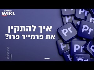 מדריך הורדת פרמייר פרו | אקדמיית WIKI - ללמוד תכל׳ס