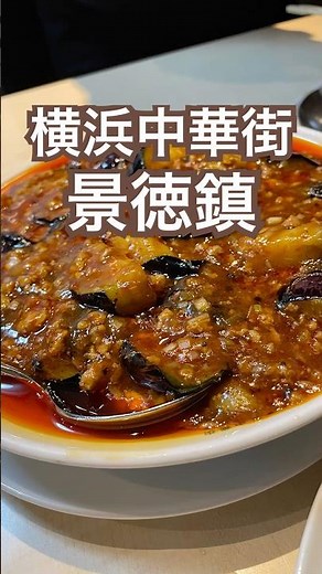 【横浜中華街】四川料理 中国名菜 景徳鎮 #japan #横浜中華街