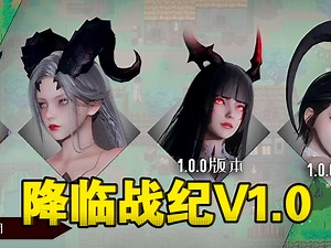 2月最新❤️降临战纪V1.0 手机PC双端福利！全DLC＋MOD整合自打存档礼包码齐全！