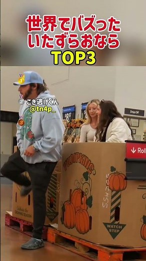 世界でバズった！いたずらおならTOP3#おなら #fart