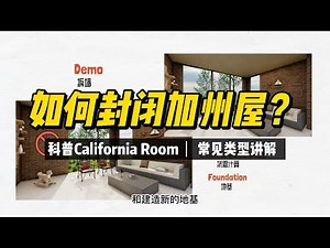 如何封闭加州屋 California Room? 有什么好处? 最常见的两种情况说明 | 小卫讲工程