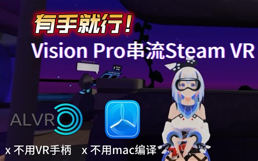有手就行！Vision Pro 串流 Steam VR, 手势操作 VR Chat