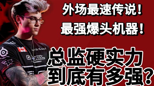 历史第一双大满贯选手!巅峰Twistzz纯实力到底有多强？