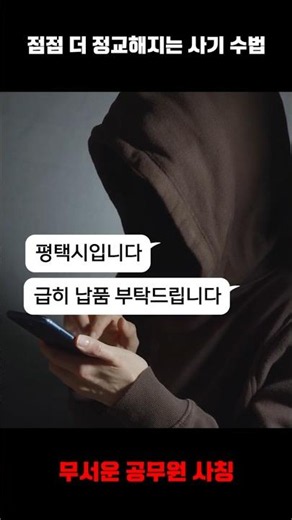 "This is Pyeongtaek City Hall"—Did You Fall for That Call?