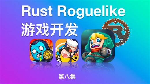 Rust开发Roguelike风格游戏系列第8集
