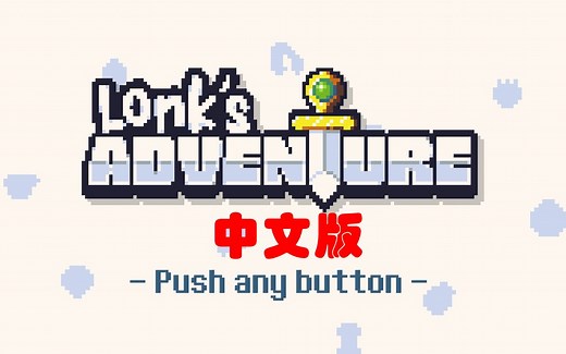 【散花完结】【Lonk's Adventure】朗克的100种死法中文字幕版