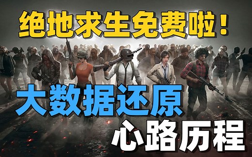 【游戏大数据】PUBG免费/游戏模式进入全面免费运营市场