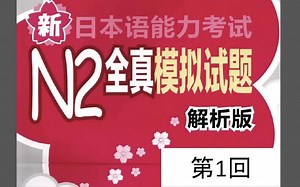 【日语听力N2】【日语N2听力原稿】【日本语听力】新日本語能力試験 – 聴解N2 全真模様試験 (第1回) with Answer   Script