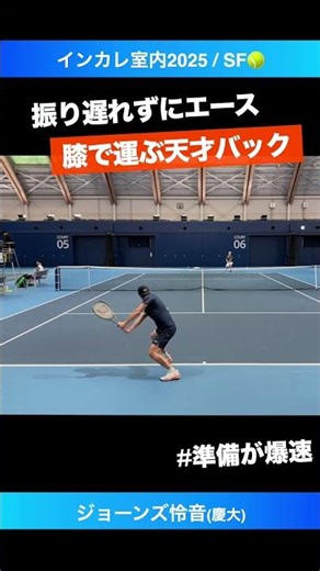 #膝で捌く技ありバック【インカレ室内2025/SF】ジョーンズ怜音(慶大) #shorts #テニス #tennis