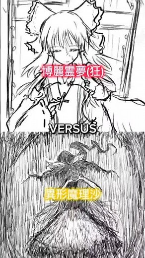 博麗霊夢(狂) vs 異形魔理沙 #強さ比べ #東方異形郷 #異形の廃園 #東方 #東方project