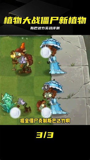 植物大戰僵尸：斯巴達竹上線，實戰表現究竟如何？ #植物大战僵尸，斯巴达竹，新植物，游戏攻略