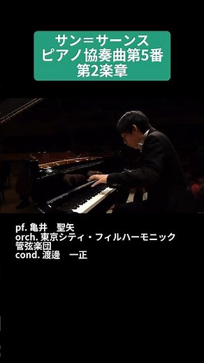 サン＝サーンス：ピアノ協奏曲 第5番 第2楽章 / pf. 亀井 聖矢(PTNA2019特級グランプリ) #Shorts