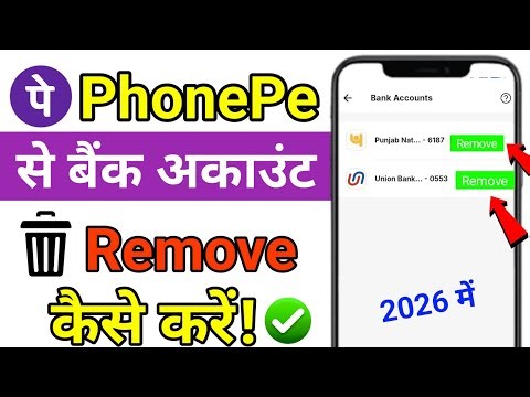 PhonePe से Bank Account कैसे Remove करें? | Delete Bank Account in PhonePe App