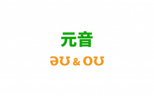 [英语音标] 双元音/əʊ/和/oʊ/