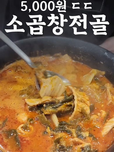 5,000원대 끝판왕 소곱창전골 찾았습니다 @review_ceo ⬅️ 제품 구매는 프로필 링크에서 번호로 검색 가능합니다! 🐂🍲014 압도적 소곱창전골 #리뷰하는대표님