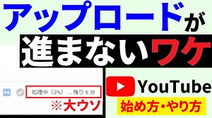 Youtubeのアップロード時間が長い！「処理しています」のまま進まない理由と対策を徹底解説！