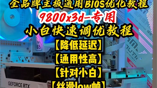 9800x3d通用快速调优教程 小白新机9800x3d调优程 如何调节9800x3d最稳定 9800x3d内存调优华硕微星技嘉七彩虹铭瑄9800x3d通用教程