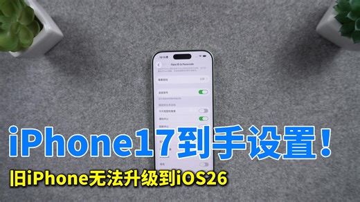 iPhone17 新机设置，旧iPhone更新iOS26系统失败怎么办？