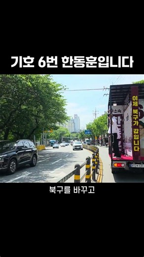 기호 6번 한동훈입니다 1