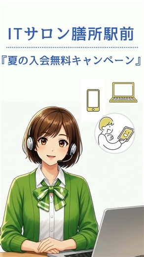 【夏の入会応援キャンペーン】スマホ・パソコン・チャットGPTを学べる教室｜ITサロン膳所駅前