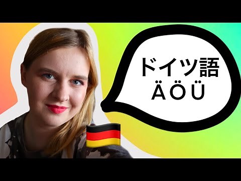 【ドイツ語ネイティブ先生】ウムラウトの発音を正しく覚えよう！【ドイツ語 ÄÖÜ】