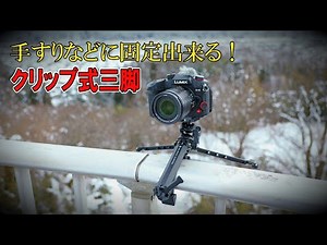 便利なクランプ式カメラ三脚MAMBAPOD 手すりや柱にも取り付け可能！