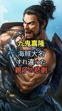 九鬼嘉隆 海賊大名 すれ違った親子の悲劇 #日本史 #歴史ミステリー #歴史雑学