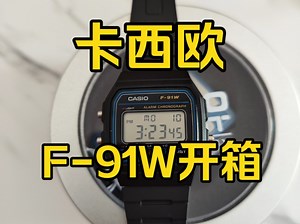 卡西欧F-91W开箱