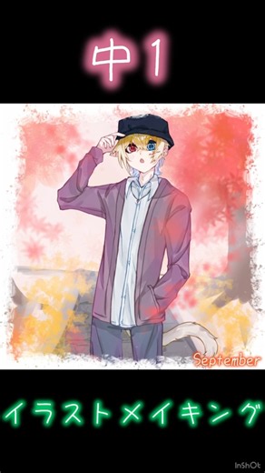 【中1イラストメイキング】秋やで #イラスト #イラストメイキング