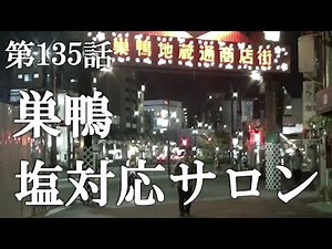 【第135話・過去最高の塩対応とノーフロントとは？笑】東京巣鴨にあるサロンに潜入レポ。30歳底辺サラリーマンがyoutuberとなりレポで成り上がるドキュメント。