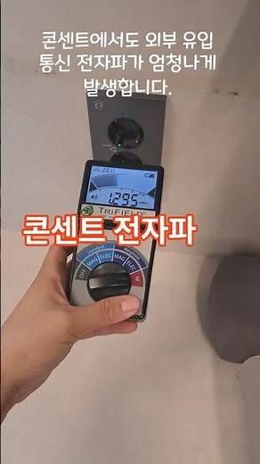 콘센트에서 엄청난 통신 전자파가? 전자파차단 섬유로 차폐 #전자파 #어싱