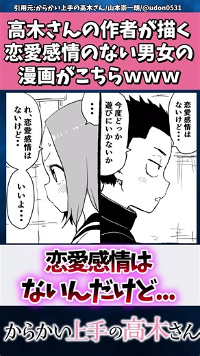 高木さんの作者が描く恋愛感情のない男女の漫画がこちらw w w #からかい上手の高木さん