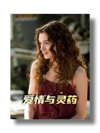 深度拆解《爱情与灵药》，一个海王和病患相互救赎的故事 #抖音精选 #了不起的精讲团 #爱情电影