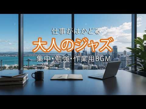 途中広告なし【作業BGM】仕事がはかどる大人のスムースジャズ☕💼 深く集中できる心地よいカフェ音楽｜勉強・仕事・集中用BGM