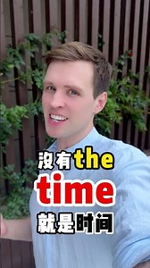 如何区分time和the time呢？ 实用口语，日常英文，地道口语，单词巧记，跟着Luke老师一起来学习吧！ #英语#零基础学英语#亲子启蒙#英语口语#外教#外国人#实用英语#英语口语