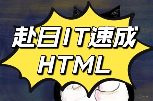 赴日IT速成教程-01.HTML基础