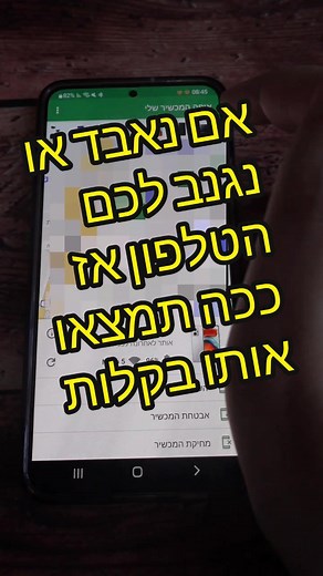 איך לאתר מכשירי אנדרואיד בקלות