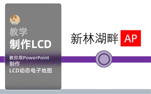 教你运用PowerPoint制作地铁LCD动态指示图