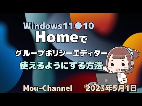 Windows11●10●Homeでグループポリシーエディター使えるようにする方法