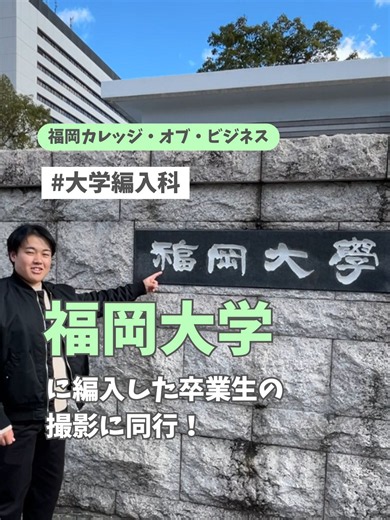 福岡大学に編入した卒業生に会いに行ってきました！
