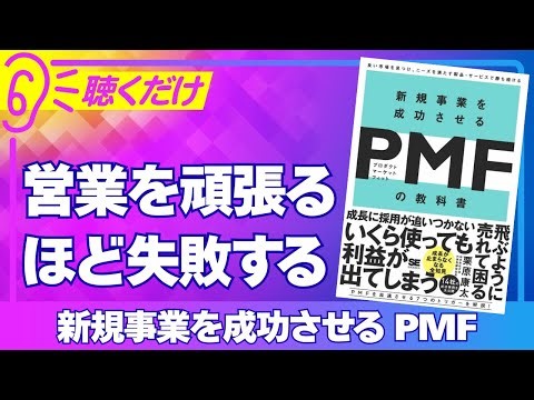 【要約】新規事業を成功させる PMF（プロダクトマーケットフィット）の教科書 ー営業を頑張るほど失敗する