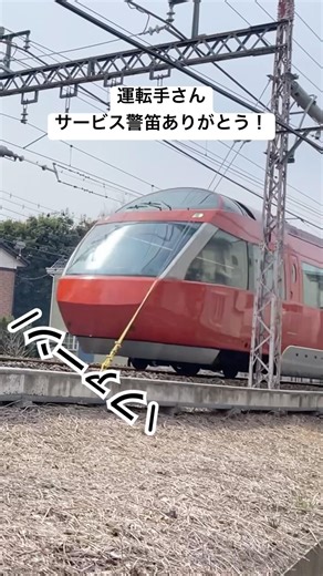 運転手さんサービス警笛ありがとう！ #小田急#ロマンスカー#GSE#警笛#運転手#shorts