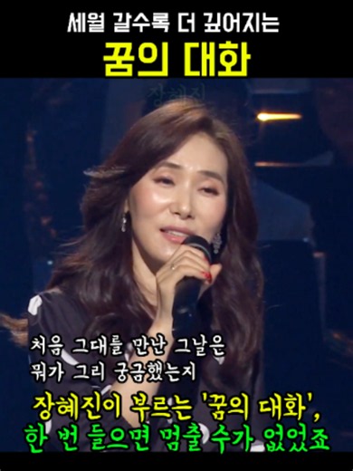 꿈의 대화. 장혜진 . 세월 갈수록 깊어지는 #스타시대 #7080음악 #7080노래 #추억의노래 장혜진. 본명 이남미. 1965년 6월 14일생. 경북 청송 출신의 그녀는 원래 가수가 아니었습니다. 상명대학교 체육학과에서 체조 선수로 활동하다 부상으로 선수 생활을 접어야 했고, 이후 노래의 길로 방향을 틀었습니다. 1987년 MBC 합창단에 입단하며 실력을 쌓은 그녀는, 1991년 1집 앨범 《꿈속에선 언제나》로 가요계에 데뷔했습니다. 허스키하면서도 폭넓은 음역, 강렬한 가창력으로 주목받기 시작했고, 1993년 2집 타이틀곡 〈키 작은 하늘〉이 인기를 얻으며 본격적으로 이름을 알렸습니다. 1994년 3집 《Before the Party》는 '가요계의 디바'라는 찬사를 안겨준 앨범으로, 〈내게로〉가 가요톱10 4위에 올랐고, 〈1994년 어느 늦은 밤〉은 오늘날까지 수많은 가수들이 리메이크하는 명곡이 되었습니다. 1996년 성대결절로 힘겨운 공백기를 가졌지만, 1997년 작곡가 주영훈