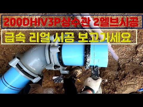 상수도 순삭 배관 시공 200D 2엘브 / 굴삭기 / 터파기