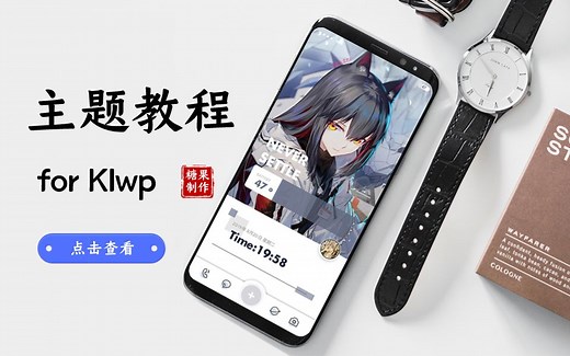 【糖果城主题】KLWP主题通用教程——详细版