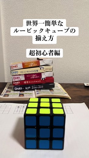 超初心者向け！世界一簡単なルービックキューブの揃え方